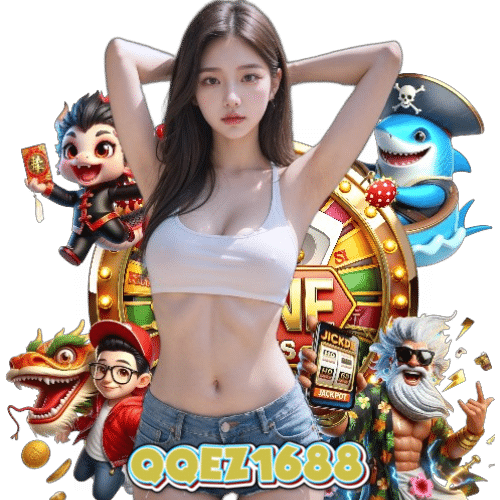 qqez1688 เกมลิขสิทธิ์แท้